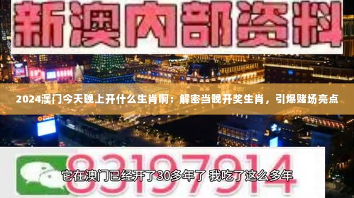 2024澳门今天晚上开什么生肖啊:解密当晚开奖生肖,引爆赌场亮点