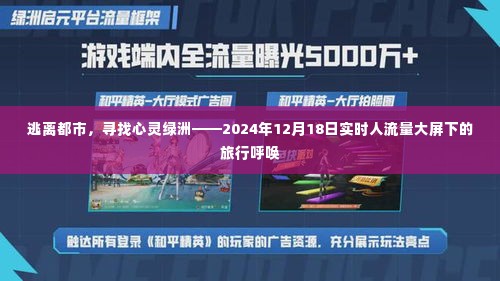 逃离都市,大屏下的心灵绿洲呼唤,寻找心灵旅行之旅