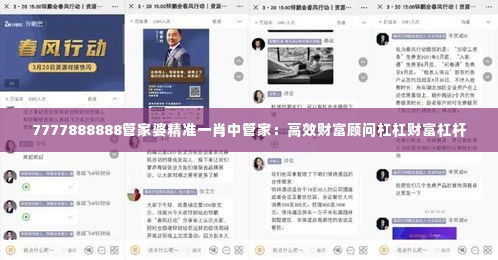 7777888888管家婆精准一肖中管家:高效财富顾问杠杠财富杠杆