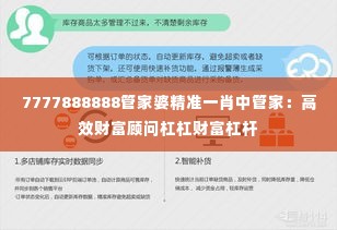 7777888888管家婆精准一肖中管家:高效财富顾问杠杠财富杠杆