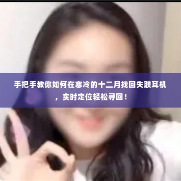 手把手教你找回失联耳机,十二月实时定位指南!