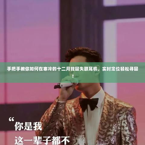 手把手教你找回失联耳机,十二月实时定位指南!