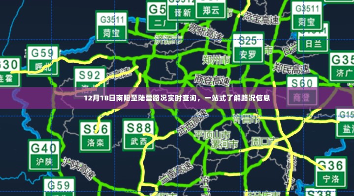 南阳至陆营路况实时查询,一站式获取最新路况信息