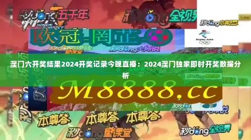 澳门六开奖结果2024开奖记录今晚直播:2024澳门独家即时开奖数据分析
