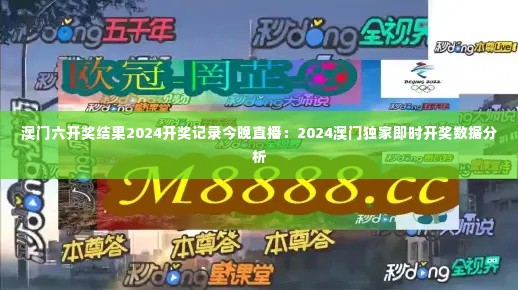 澳门六开奖结果2024开奖记录今晚直播:2024澳门独家即时开奖数据分析