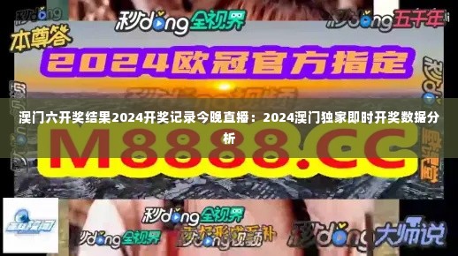 澳门六开奖结果2024开奖记录今晚直播:2024澳门独家即时开奖数据分析