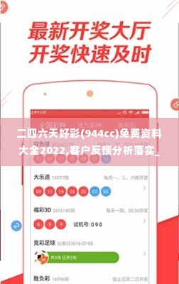 二四六天好彩(944cc)免费资料大全2022,客户反馈分析落实_3K19.739