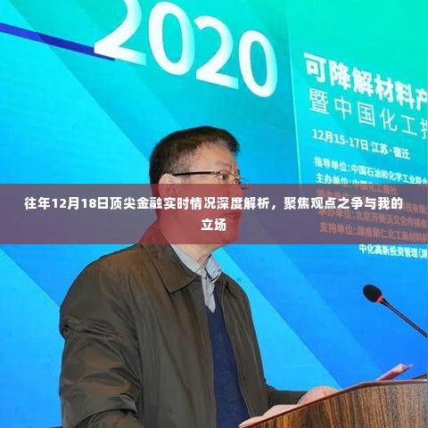 往年12月18日顶尖金融实时情况深度解析,观点之争与我的立场探讨