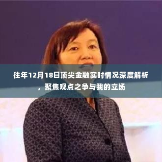 往年12月18日顶尖金融实时情况深度解析,观点之争与我的立场探讨