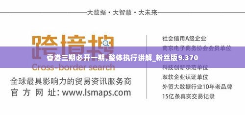 香港三期必开一期,整体执行讲解_粉丝版9.370