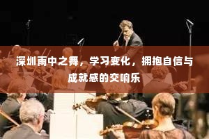 深圳雨中舞蹈,学习成长与自信成就的美好交响