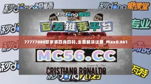 77777888管家婆四肖四码,全面解读说明_Max8.661