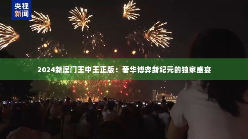 2024新澳门王中王正版:奢华博弈新纪元的独家盛宴
