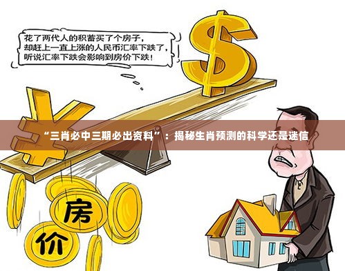 “三肖必中三期必出资料”:揭秘生肖预测的科学还是迷信