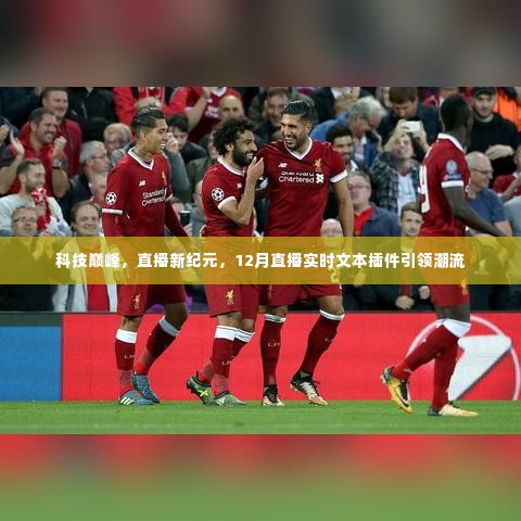 科技巅峰,直播新纪元引领潮流,实时文本插件引领未来风潮