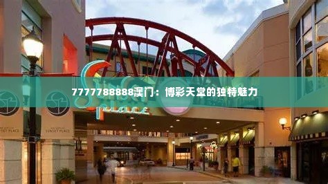 7777788888澳门:博彩天堂的独特魅力