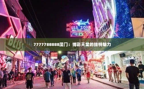 7777788888澳门:博彩天堂的独特魅力