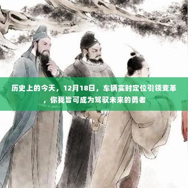 12月18日,车辆实时定位变革,驾驭未来的勇者时刻