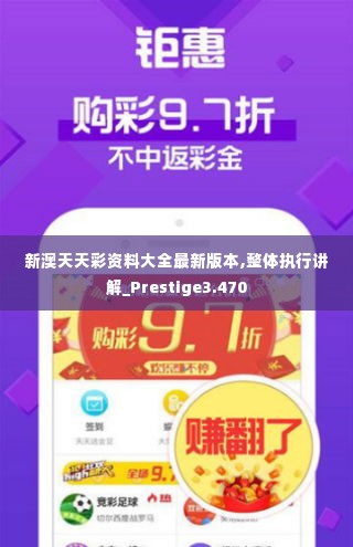新澳天天彩资料大全最新版本,整体执行讲解_Prestige3.470
