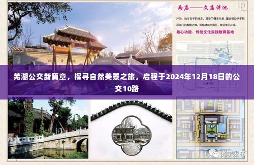 芜湖公交新篇章,探寻自然美景之旅,公交10路启程之旅(2024年12月18日)