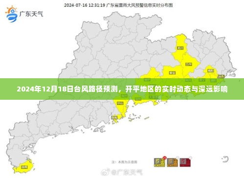 2024年台风路径预测及开平地区实时动态与深远影响分析