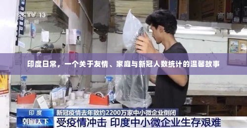 印度日常,友情、家庭与疫情之下的温情故事