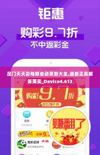 澳门天天彩每期自动更新大全,最新正品解答落实_Device4.613