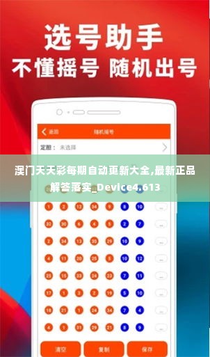 澳门天天彩每期自动更新大全,最新正品解答落实_Device4.613