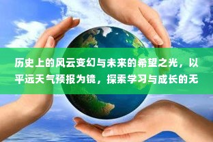 风云变幻与未来希望,平远天气预报下的学习与成长探索