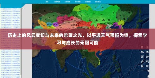 风云变幻与未来希望,平远天气预报下的学习与成长探索