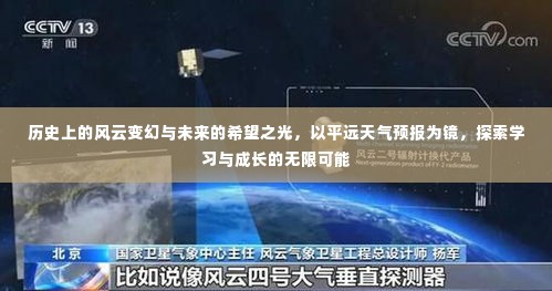 风云变幻与未来希望,平远天气预报下的学习与成长探索