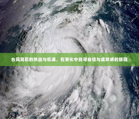 台风背后的挑战与机遇,探寻自信与成就感的旅程