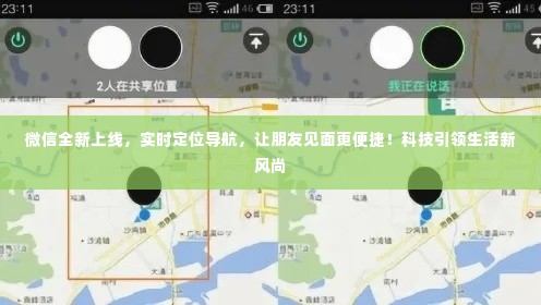 微信全新上线实时定位导航功能,科技助力,让朋友见面更轻松,引领生活新风尚!