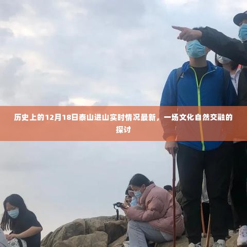 12月18日泰山进山最新实时情况,文化与自然的深度交融探讨