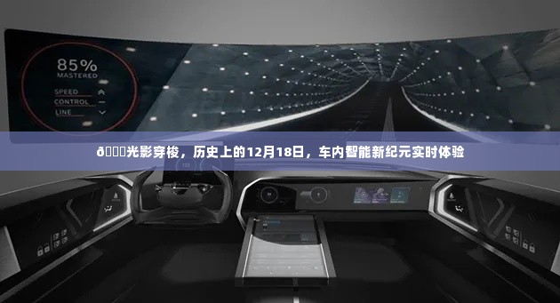 光影穿梭下的智能车内体验,历史上的12月18日新纪元实时体验