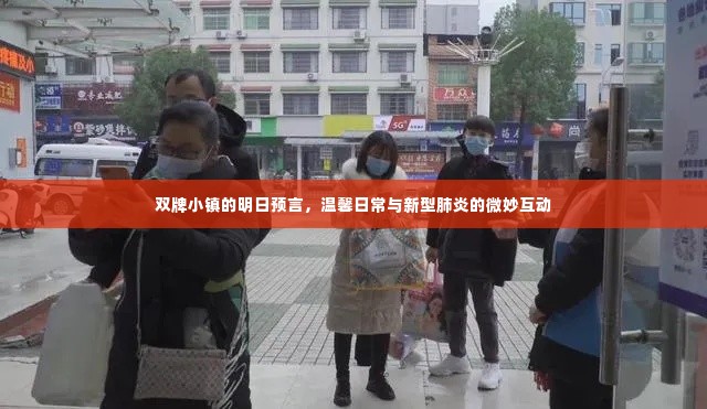双牌小镇的明日预言，温馨日常与新型肺炎交织的未来