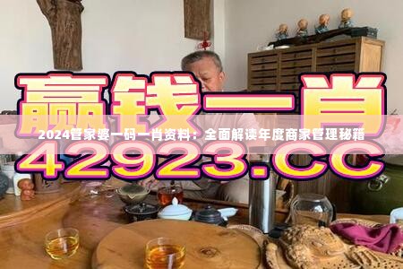 2024管家婆一码一肖资料:全面解读年度商家管理秘籍