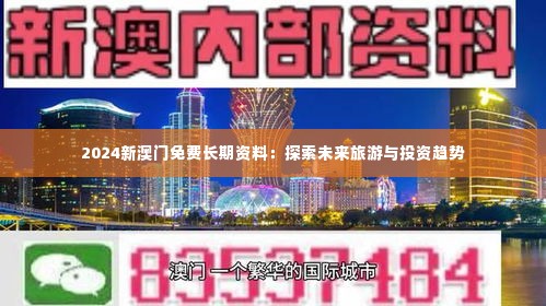2024新澳门免费长期资料:探索未来旅游与投资趋势