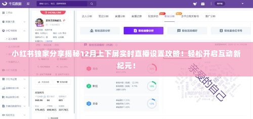 小红书直播设置攻略,揭秘实时直播上下屏互动新纪元!