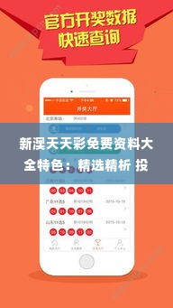 新澳天天彩免费资料大全特色:精选精析 投注宝典