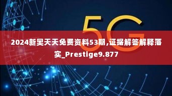 2024新奥天天免费资料53期,证据解答解释落实_Prestige9.877