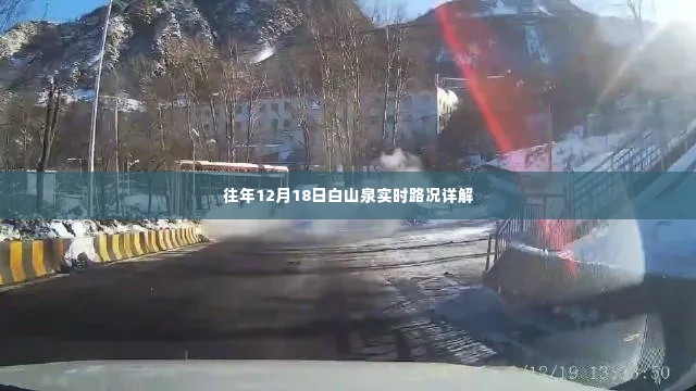 白山泉实时路况详解,历年12月18日路况回顾