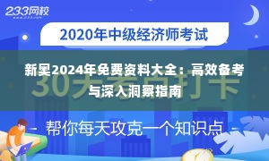 新奥2024年免费资料大全:高效备考与深入洞察指南