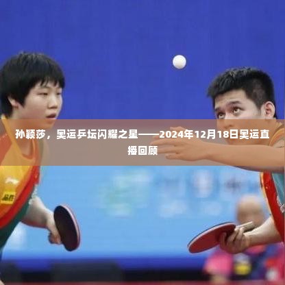 孙颖莎,奥运乒坛的闪耀之星——直播回顾奥运精彩瞬间(附日期)