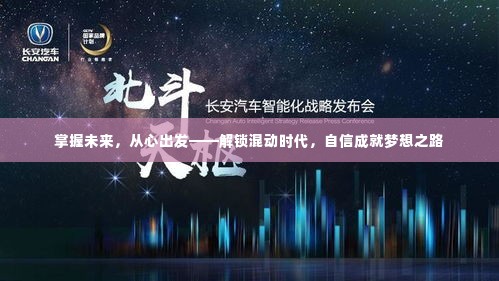 掌握未来,从混动启程——自信成就梦想之路
