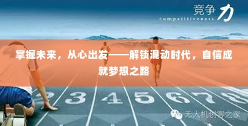 掌握未来,从混动启程——自信成就梦想之路