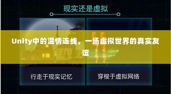 Unity中的虚拟连线,真实友谊在虚拟世界的绽放
