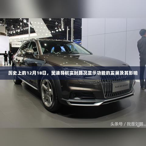 历史上的12月18日,奥迪导航实时路况显示功能的发展与深远影响