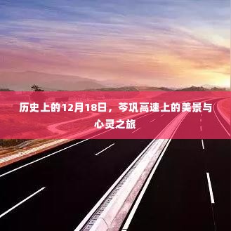 芩巩高速美景与心灵之旅,历史上的12月18日回忆