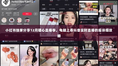 小红书独家分享,12月暖心直播季电脑观看抖音实时直播超详细攻略